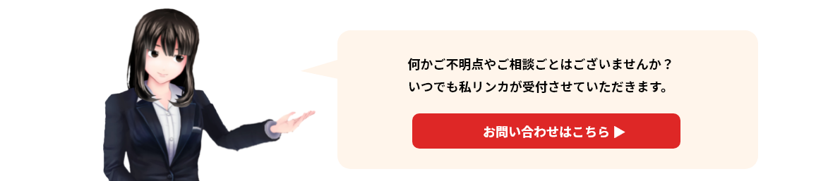 何かご不明点やご相談ごとはございませんか？いつでも私リンカが受付させていただきます。 